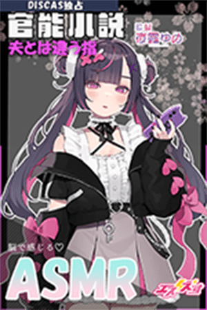 【DISCAS独占】【ASMR】官能小説ボイス「夫とは違う指」 cv.夜露ゆめ（麻雀アイドルVTuber）