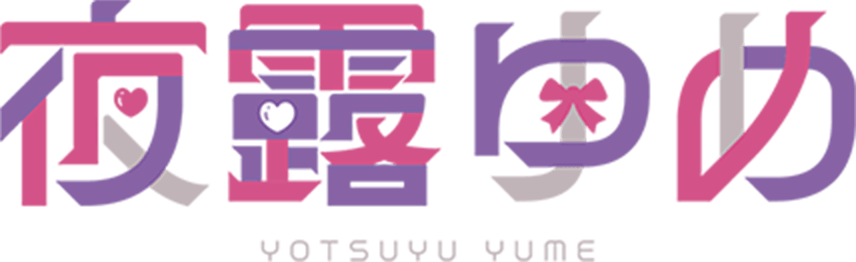 夜露ゆめ