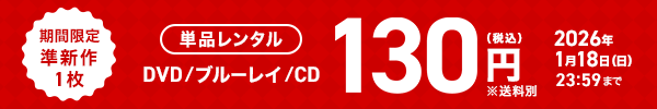 期間限定 旧作1枚 単品レンタル DVD/ブルーレイ/CD 66円（税込） 2026年1月27日23:59まで