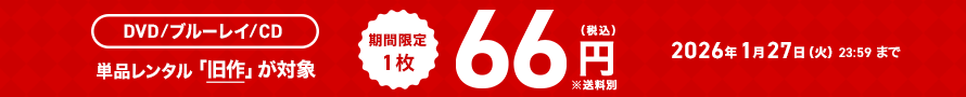 期間限定 旧作1枚 単品レンタル DVD/ブルーレイ/CD 66円（税込） 2026年1月27日23:59まで