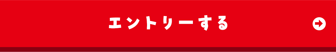 エントリーする