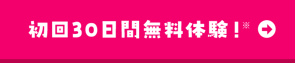 初回30日間無料体験！※