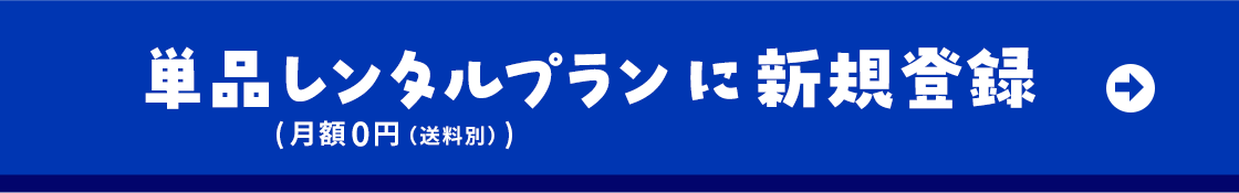 単品レンタルプランに新規登録（月額0円（送料別））