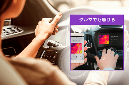 カーリスニングをアシスト！