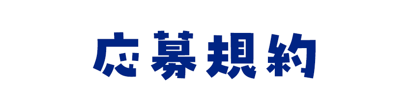 応募規約
