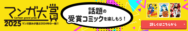 マンガ読みが選ぶ2025年の一推！マンガ大賞2025