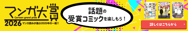 マンガ読みが選ぶ2026年の一推！マンガ大賞2025