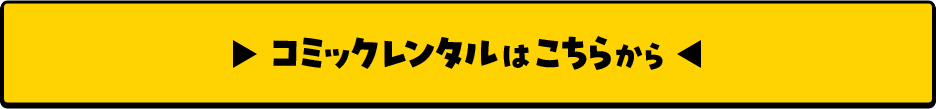 コミックレンタルはこちらから