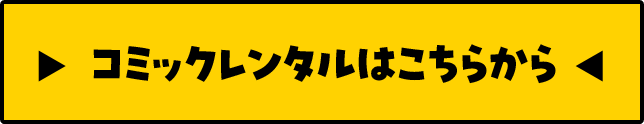 コミックレンタルはこちらから