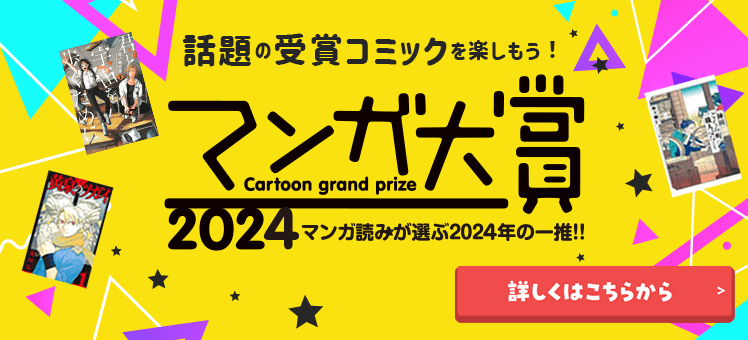 話題の受賞コミックを楽しもう！マンガ大賞2024