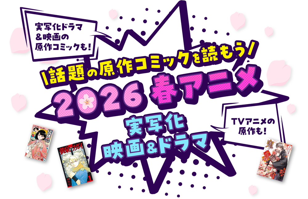 実写化ドラマ ＆映画の原作コミックも！TVアニメの原作も！話題の原作コミックを読もう 2026 冬アニメ 実写化 映画&ドラマ