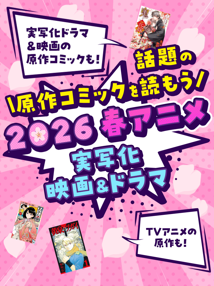実写化ドラマ ＆映画の原作コミックも！TVアニメの原作も！話題の原作コミックを読もう 2026 冬アニメ 実写化 映画&ドラマ