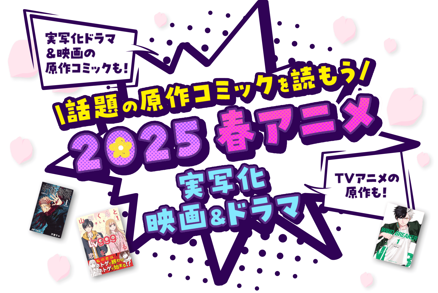 実写化ドラマ ＆映画の原作コミックも！TVアニメの原作も！話題の原作コミックを読もう 2025 春アニメ 実写化 映画&ドラマ