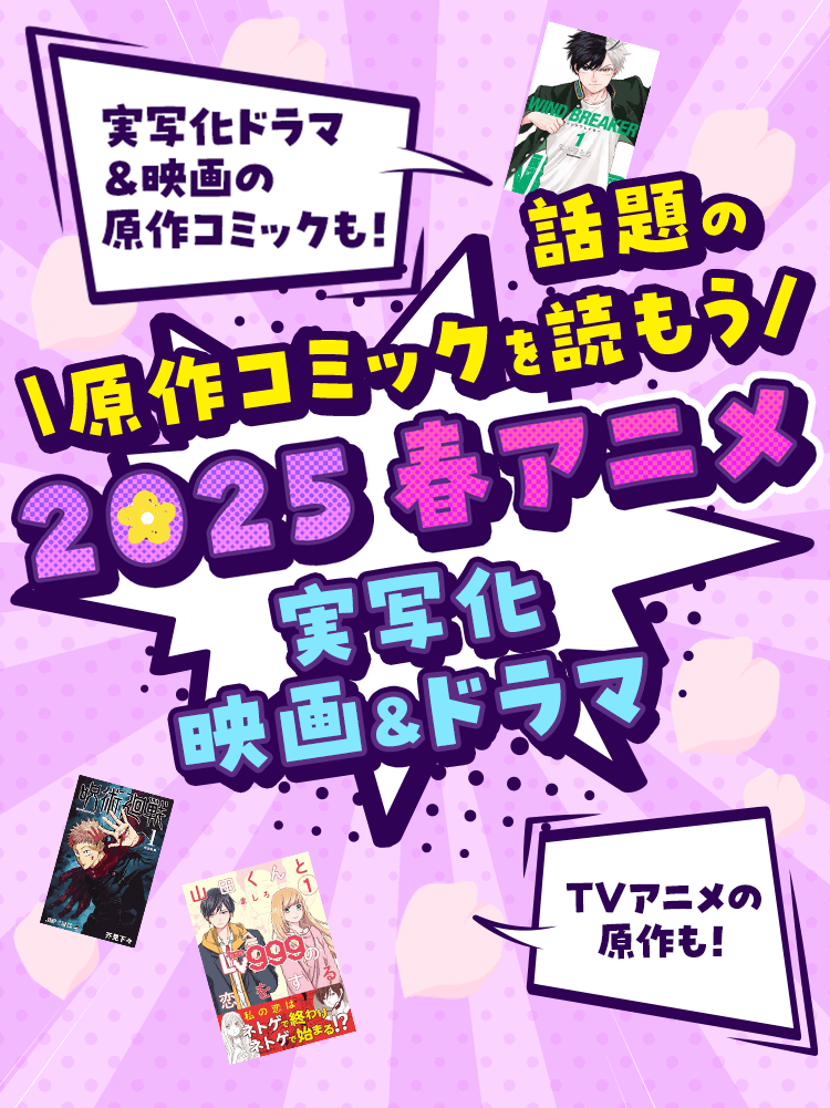 実写化ドラマ ＆映画の原作コミックも！TVアニメの原作も！話題の原作コミックを読もう 2025 春アニメ 実写化 映画&ドラマ