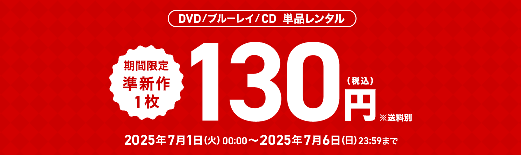 単品レンタル今ならお得　DVD・ブルーレイ、CD対象