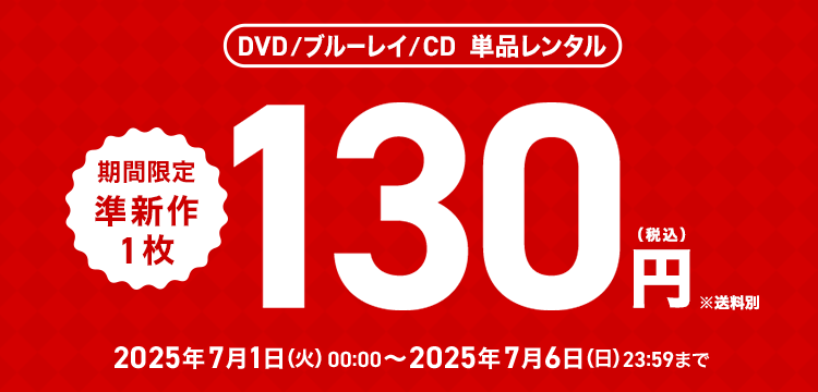 単品レンタル今ならお得　DVD・ブルーレイ、CD対象