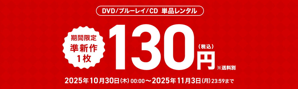 単品レンタル今ならお得　DVD・ブルーレイ、CD対象