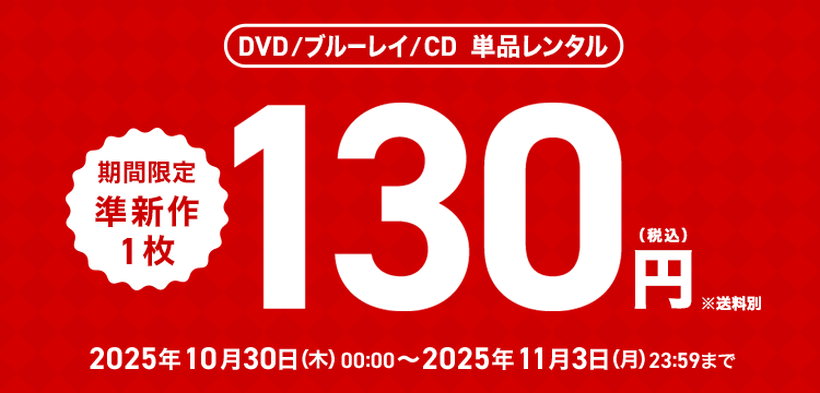 単品レンタル今ならお得　DVD・ブルーレイ、CD対象