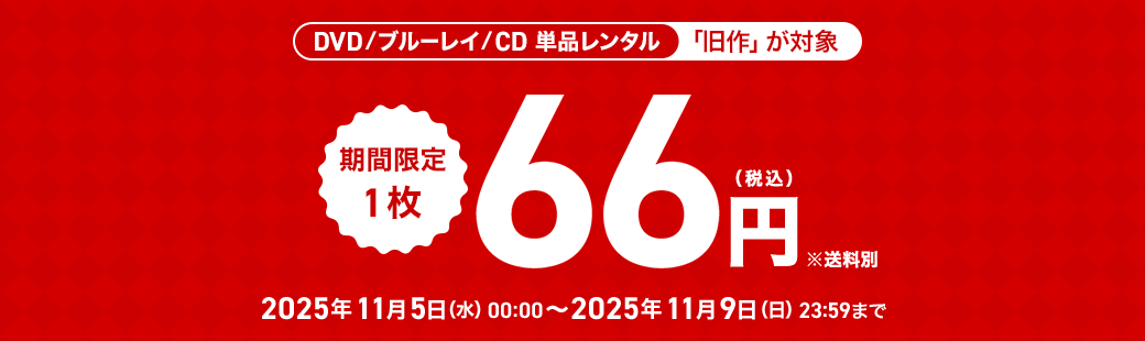単品レンタル今ならお得　DVD・ブルーレイ、CD対象