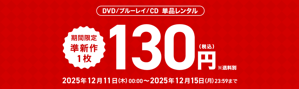 単品レンタル今ならお得　DVD・ブルーレイ、CD対象