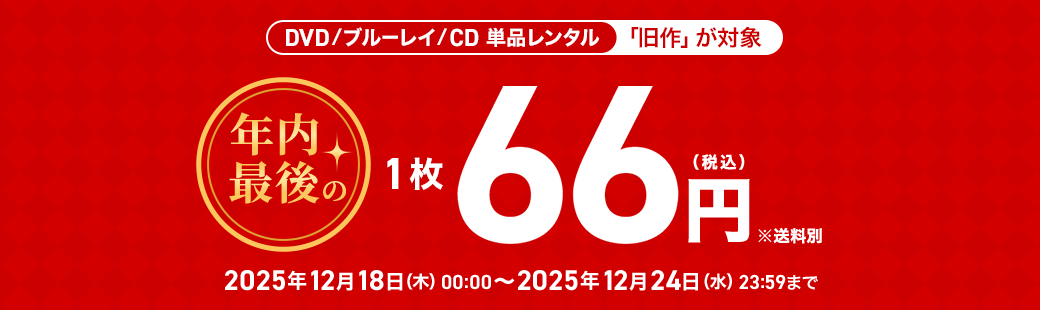 単品レンタル今ならお得　DVD・ブルーレイ、CD対象