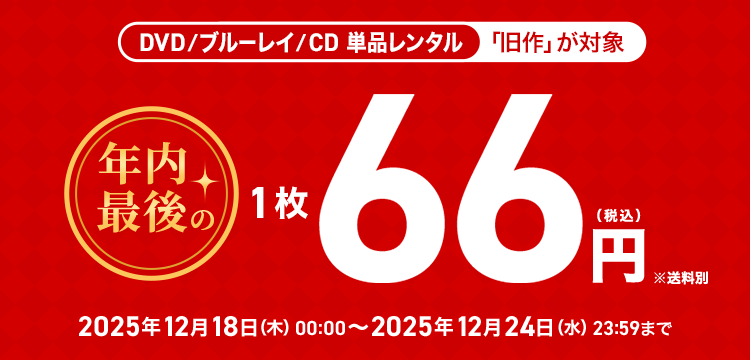 単品レンタル今ならお得　DVD・ブルーレイ、CD対象