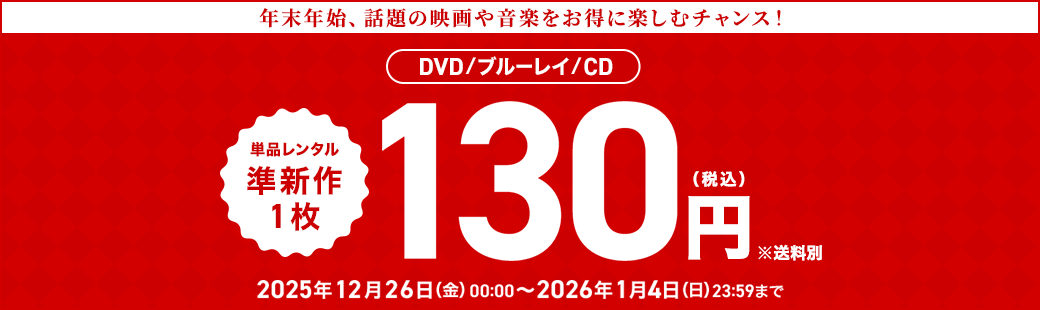 単品レンタル今ならお得　DVD・ブルーレイ、CD対象