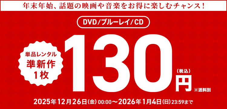 単品レンタル今ならお得　DVD・ブルーレイ、CD対象