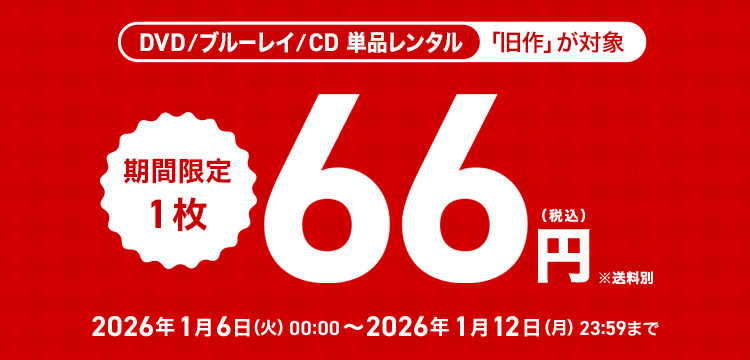 単品レンタル今ならお得　DVD・ブルーレイ、CD対象