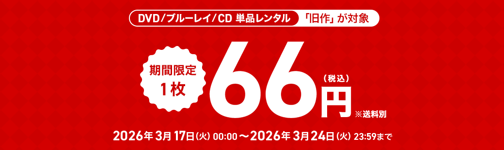 単品レンタル今ならお得　DVD・ブルーレイ、CD対象