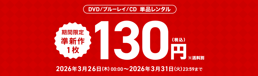 単品レンタル今ならお得　DVD・ブルーレイ、CD対象