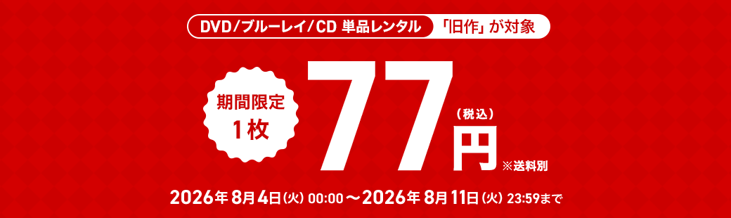 単品レンタル今ならお得　DVD・ブルーレイ、CD対象