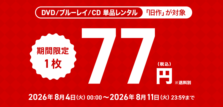 単品レンタル今ならお得　DVD・ブルーレイ、CD対象