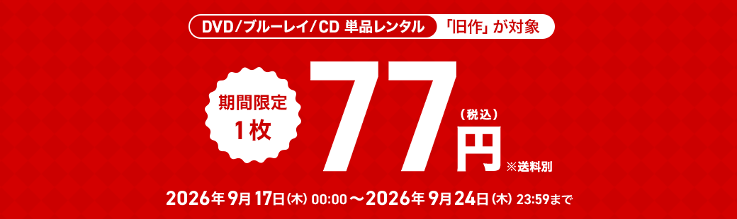 単品レンタル今ならお得　DVD・ブルーレイ、CD対象
