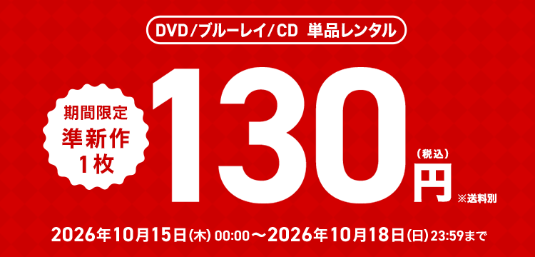 単品レンタル今ならお得　DVD・ブルーレイ、CD対象