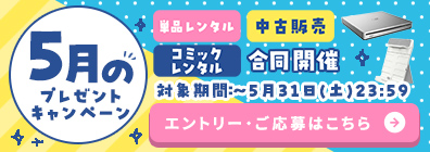 豪華賞品が当たる 5月のプレゼントキャンペーン実施中！エントリーはこちら！