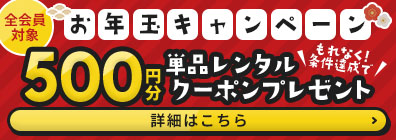 ★条件達成でもれなく単品レンタルクーポンがもらえる！