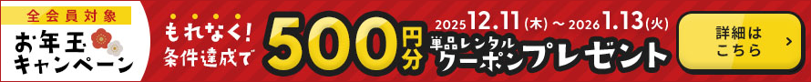 ★条件達成でもれなく単品レンタルクーポンがもらえる！