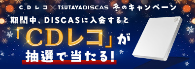 CDレコ×TSUTAYA DISCAS 冬のキャンペーン