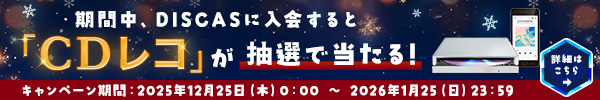 CDレコ×TSUTAYA DISCAS 冬のキャンペーン