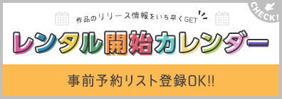 ““DVD・CDレンタルリリースカレンダー