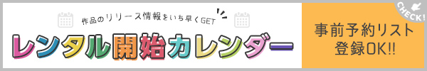 ““DVD・CDレンタルリリースカレンダー