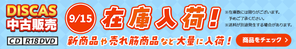 “★DISCAS中古販売CD・R18 DVD 新商品入荷情報！ 9/15更新