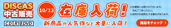 “★DISCAS中古販売CD・R18 DVD 新商品入荷情報！ 10/13（月）更新