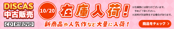 “★10/20更新！DISCAS中古販売CD・R18 DVD 新商品入荷情報！