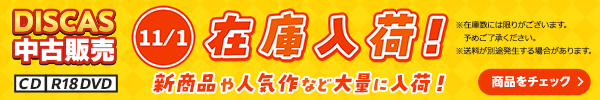 “★11/1更新！DISCAS中古販売CD・R18 DVD 新商品入荷情報！