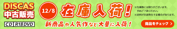 “★DISCAS中古販売CD・R18 DVD 新商品入荷情報！ 12/8（月）更新
