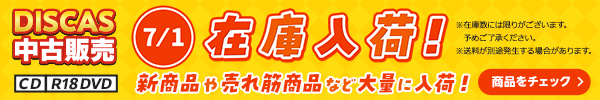 “★DISCAS中古販売CD・R18 DVD 新商品入荷情報！ 7/1更新