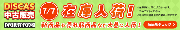 “★DISCAS中古販売CD・R18 DVD 新商品入荷情報！ 7/7更新