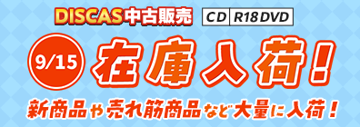 “★DISCAS中古販売CD・R18 DVD 新商品入荷情報！ 9/15更新